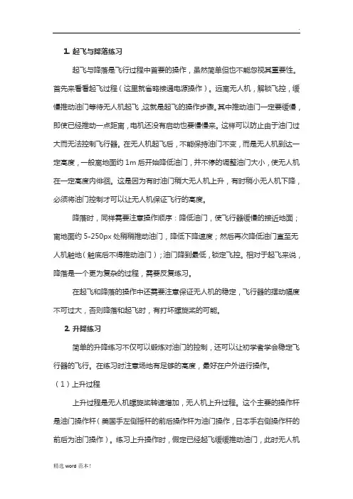 无人机新手基础操作教程