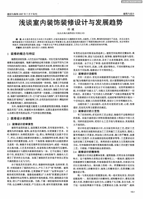 浅谈室内装饰装修设计与发展趋势