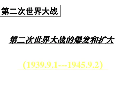 高二历史第二次世界大战的爆发
