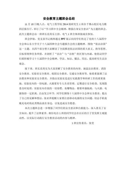 安全教育主题班会总结