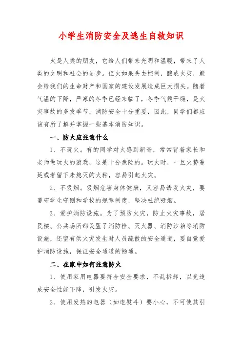 小学生消防安全及逃生自救知识