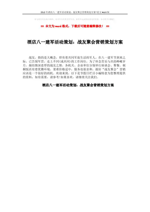 2018年酒店八一建军活动策划：战友聚会营销策划方案-范文word版 (1页)