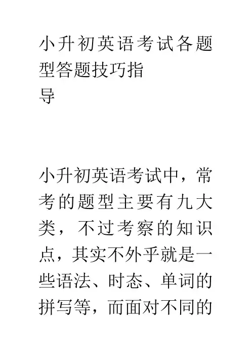 小升初英语各类题型答题技巧