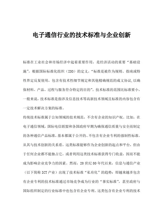(技术规范标准)电子通信行业的技术标准与企业创新