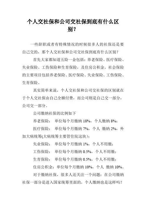 个人交社保和公司交社保到底有什么区别？