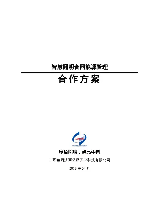 智慧照明合同能源管理合作方案_系统v1.0