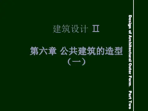 XXXX年版建筑设计Ⅱ第四讲公共建筑造型(一)