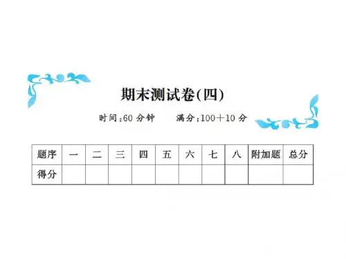 一年级下册数学习题课件-期末测试卷(四)∣北师大版(2014秋)(共15张PPT)