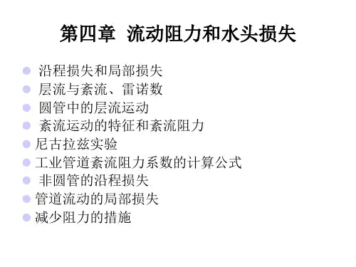 第四章 流体运动阻力与损失