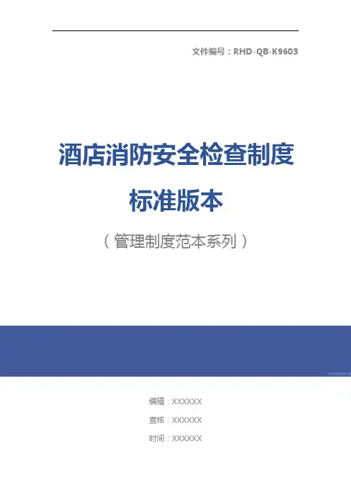 酒店消防安全检查制度标准版本