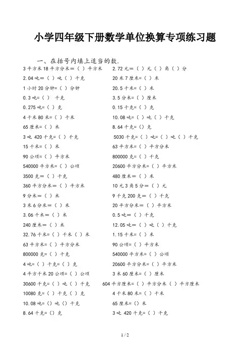 小学四年级下册数学单位换算专项练习题