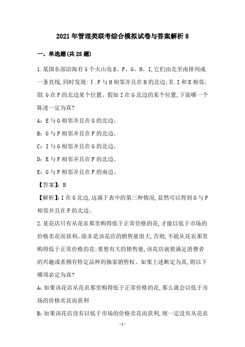2021年管理类联考综合模拟试卷与答案解析8
