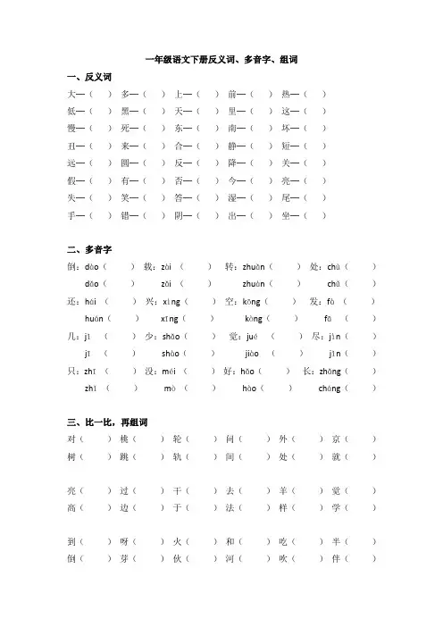 2017(苏教版)一年级语文下册反义词、多音字、组词