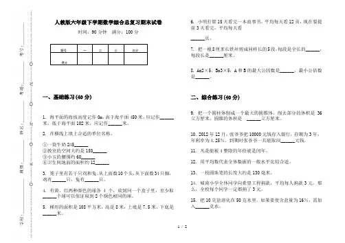 人教版六年级下学期数学综合总复习期末试卷