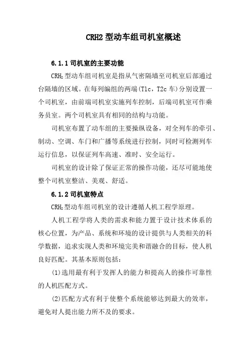CRH2型动车组司机室概述