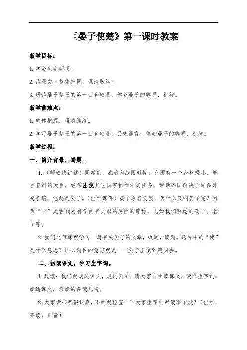 晏子使楚第一课时教案