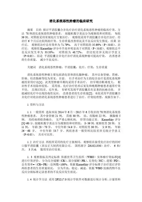 消化系统恶性肿瘤的临床研究