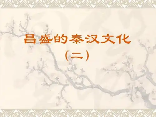 七年级历史 第17课 昌盛的秦汉文化(二) 课件 人教新课标版