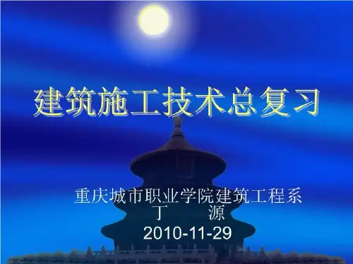 建筑施工技术总复习要点