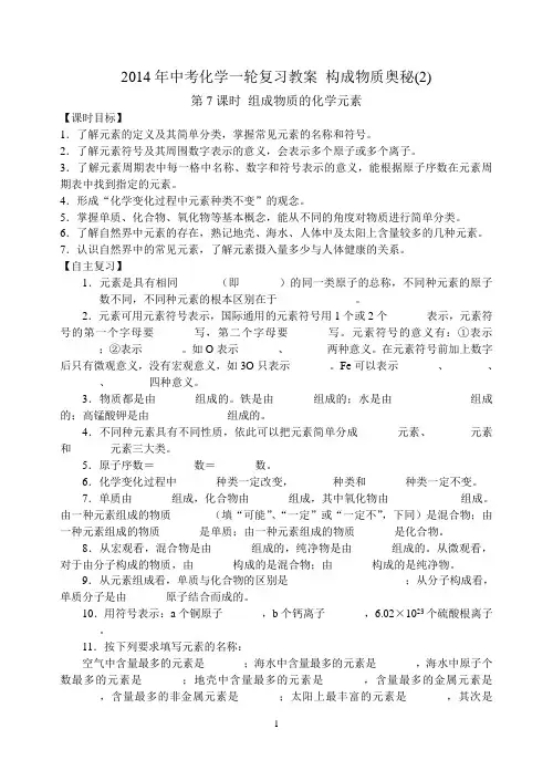 2014年中考化学一轮复习教案第7课时 构成物质的奥秘(2)
