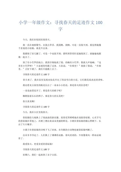 小学作文 小学一年级作文：寻找春天的足迹作文100字-精品