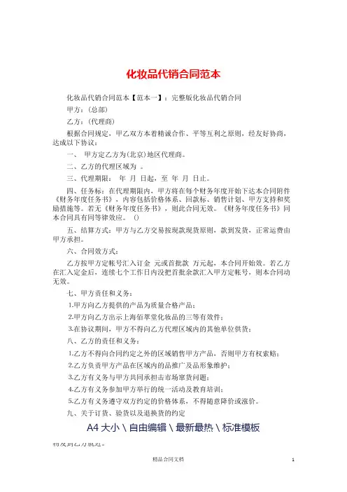 化妆品代销合同范本_代销合同