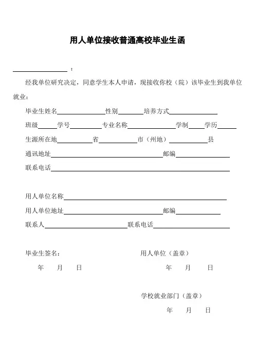 用人单位接收普通高校毕业生函(教育部模板)