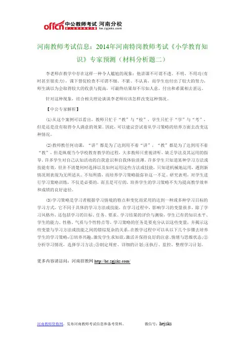 河南教师考试信息：2014年河南特岗教师考试《小学教育知识》专家预测(材料分析题二)