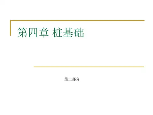 第四章+桩基础