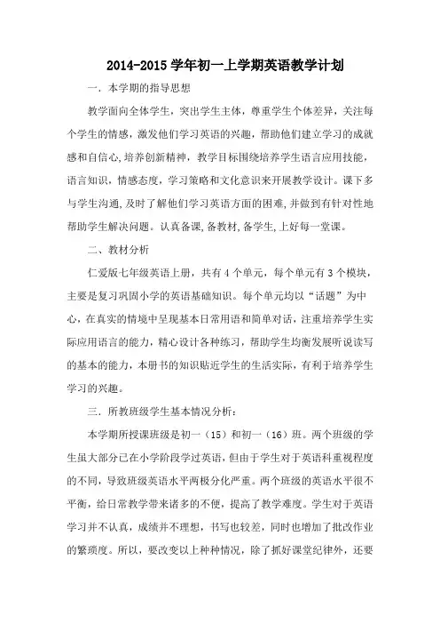 仁爱英语七年级上册教学计划
