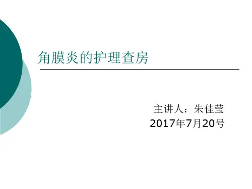 角膜炎护理查房