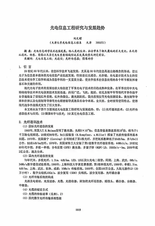 光电信息工程研究与发展趋势