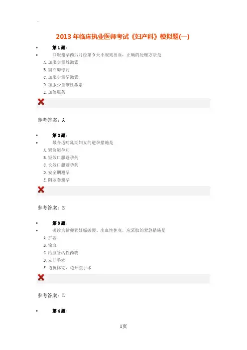 2019年临床执业医师考试《妇产科》模拟题(一)