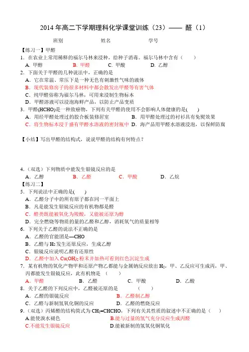 2014年高二下学期理科化学课堂训练(23)—— 醛(1)