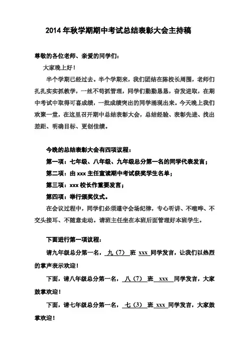 2014年秋学期期中表彰大会主持稿
