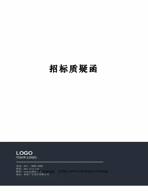 招标质疑函