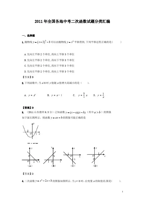 2011年全国各地中考二次函数试题分类汇编 - 答案2011年全国各地中考二次函数试题分类汇编 - 