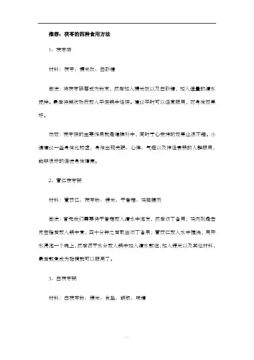 茯苓的四种食用方法