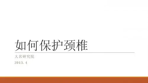 如何保护劲椎