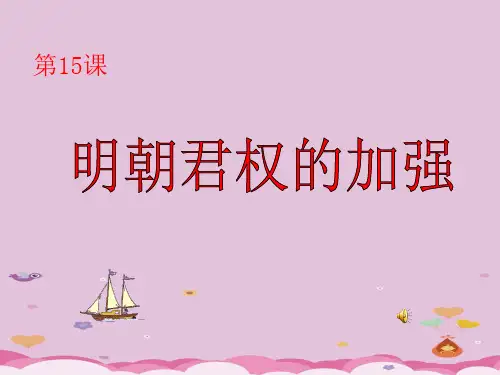 明朝君权的加强ppt32 人教版课件
