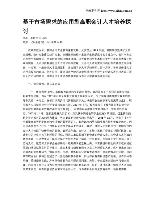 基于市场需求的应用型高职会计人才培养探讨