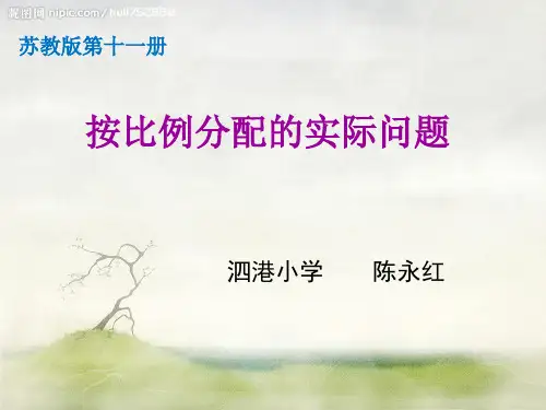 小学-数学-苏教版(2014秋)-六年级上册-按比例分配