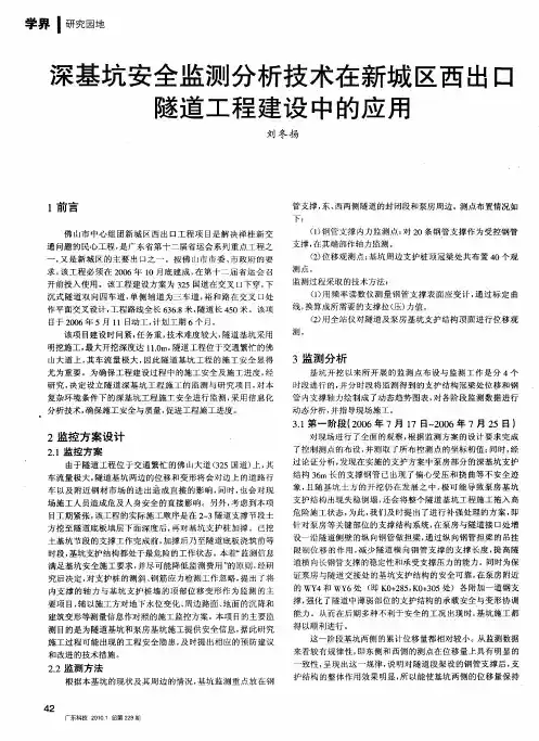 深基坑安全监测分析技术在新城区西出口隧道工程建设中的应用