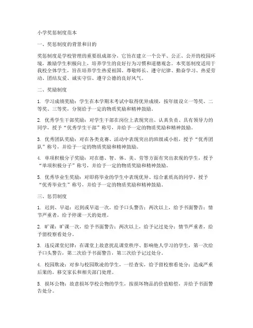 小学奖惩制度范本