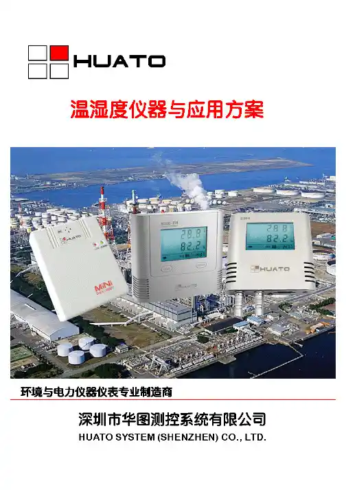 华图温湿度监控设备