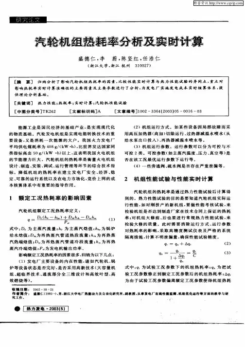汽轮机组热耗率分析及实时计算