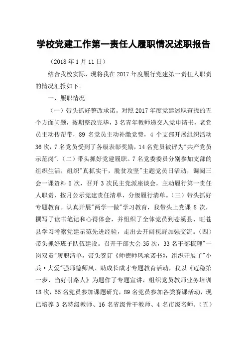 学校党建工作第一责任人履职情况述职报告
