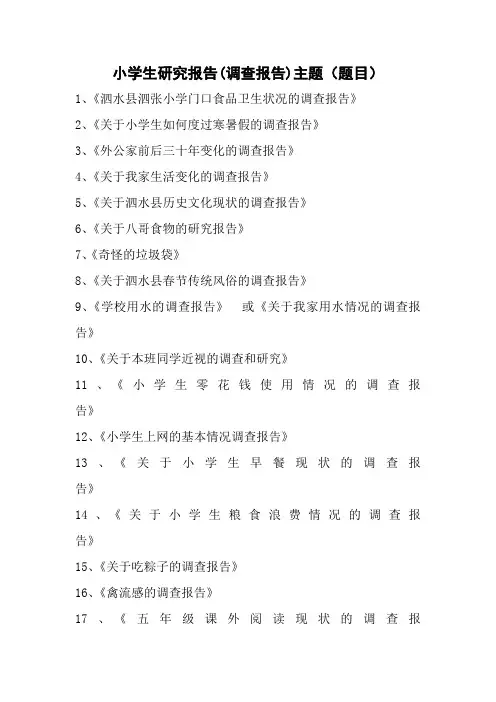 小学生研究报告(调查报告)主题(题目)