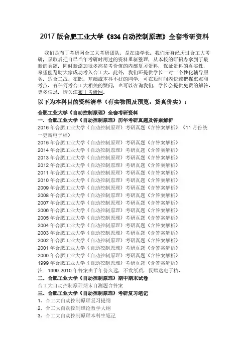 【免费下载】合肥工业大学834自动控制原理考研真题及答案解析 汇编