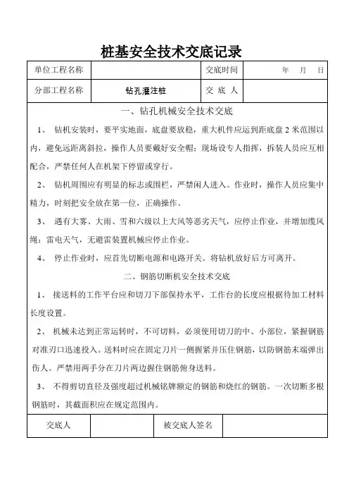 灌注桩安全技术交底记录